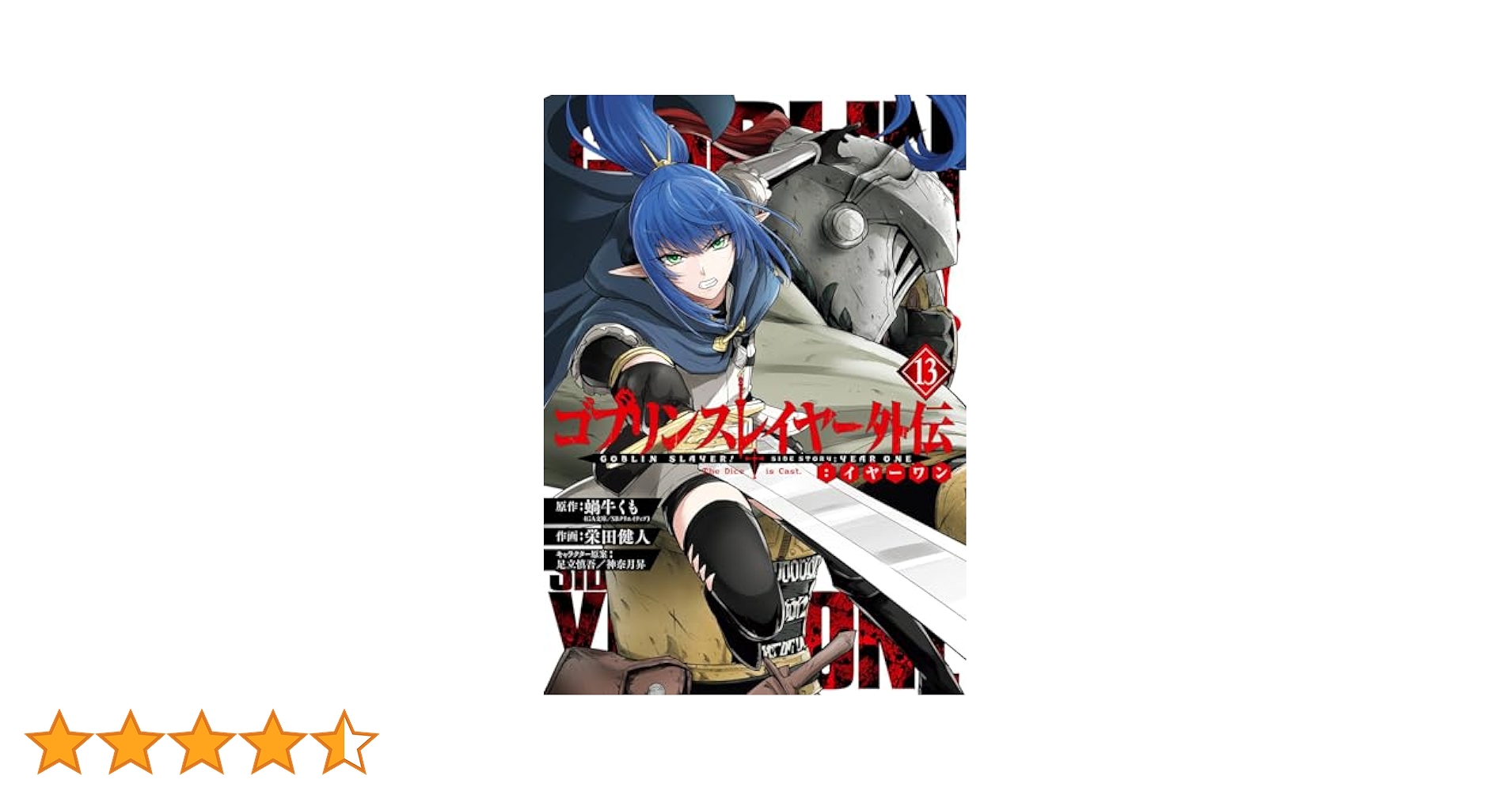ゴブリンスレイヤー外伝:イヤーワン(13) ゴブリンスレイヤー外伝：イヤーワン 13巻 (デジタル版ヤング